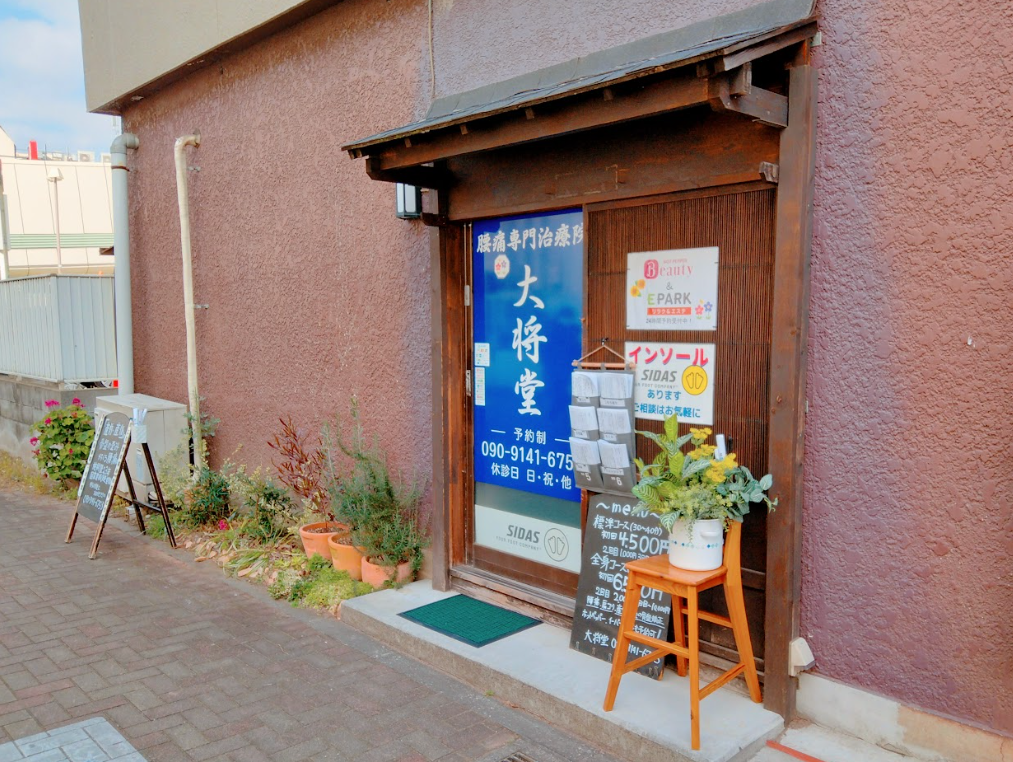井荻駅近くの整体院 大将堂の外観と入口 杉並区下井草のアクセス案内